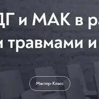 ДПДГ и МАК в работе со стрессами, психологическими травмами и поиске ресурсов