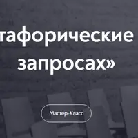 Метафорические карты в денежных запросах