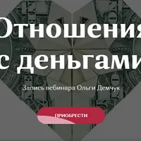 Отношения с деньгами