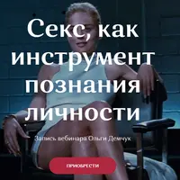 Секс, как инструмент познания личности