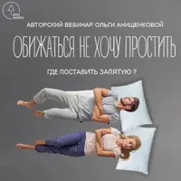 Обижаться не хочу простить