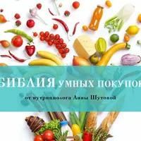 Библия умных покупок