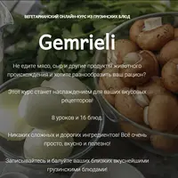 Вегетарианский онлайн курс из грузинских блюд