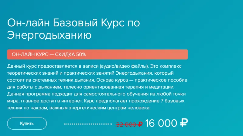Базовый Курс по Энергодыханию