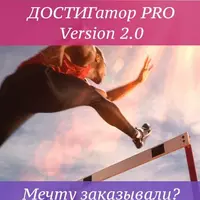 Достигатор Pro V2.0. Мечту заказывали?
