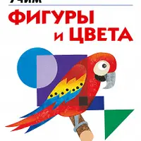 Kumon. Учим фигуры и цвета