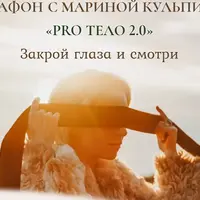 Марафон PRO тело 2.0: Тело и Секс