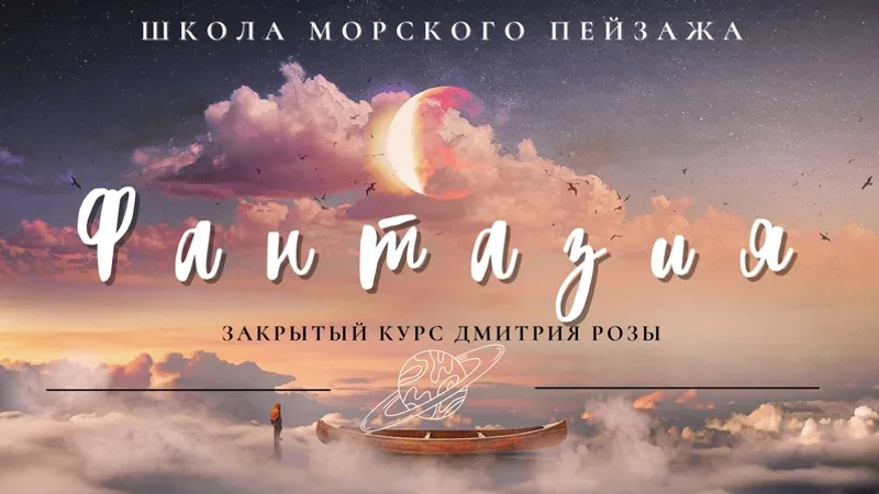 Фантазия: пакет Комета. Сюрреалистичный курс