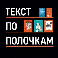 Текст по полочкам. Краткое пособие по деловой переписке