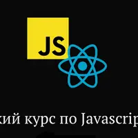 Практический курс по JavaScript и React.js