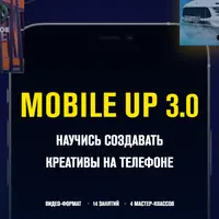 Mobile up 3.0: Создание креативов на телефоне