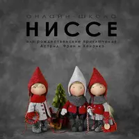 Ниссе, или рождественские приключения Астрид, Фреи и Хенрика