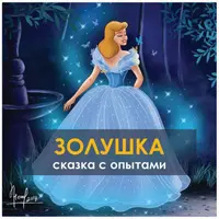 Золушка. Сказка с опытами