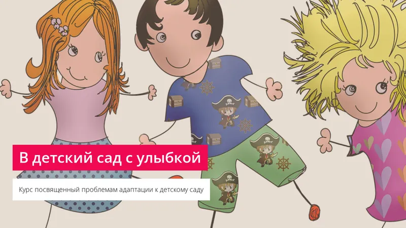 В детский сад с улыбкой