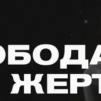 Свобода без жертв