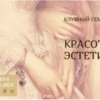 Красота и эстетика