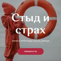 Стыд и страх