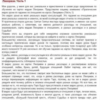 Практические видео-уроки по гаданию на отношения на картах Ленорман. Часть 1