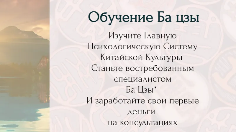 Полный курс Ба Цзы