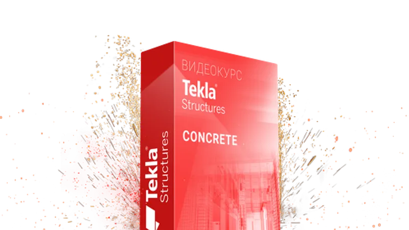 Tekla Structures. Базовый видеокурс по ЖБ.