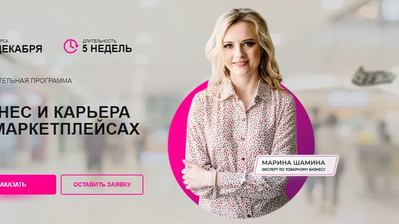 Образовательная программа Бизнес и карьера на маркетплейсах