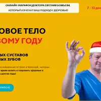 Марафон "Здоровое тело к Новому году"