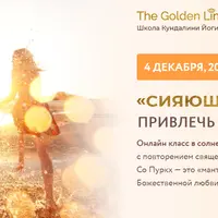 Сияющее тело. Привлечь партнера