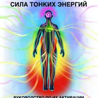 Сила тонких энергий. Руководство по их активации