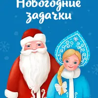Адвент-календарь «Новогодние задачки»