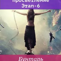 Просветление. Этап-6. Бунтарь
