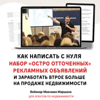Как написать с нуля набор остро отточенных рекламных объявлений и заработать втрое больше на продаже недвижимости