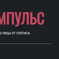 Фейс Импульс