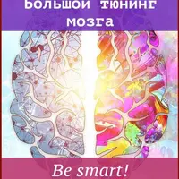 Большой мозговой тюнинг. Be smart!