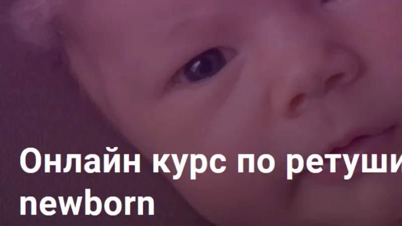 Ретушь newborn новорожденных. Тариф С поддержкой