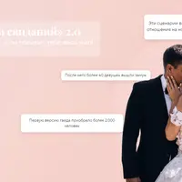 Сценарии свиданий 2.0