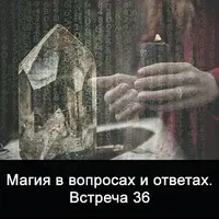 Магия в вопросах и ответах. Встреча 36