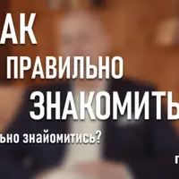 Как правильно знакомиться