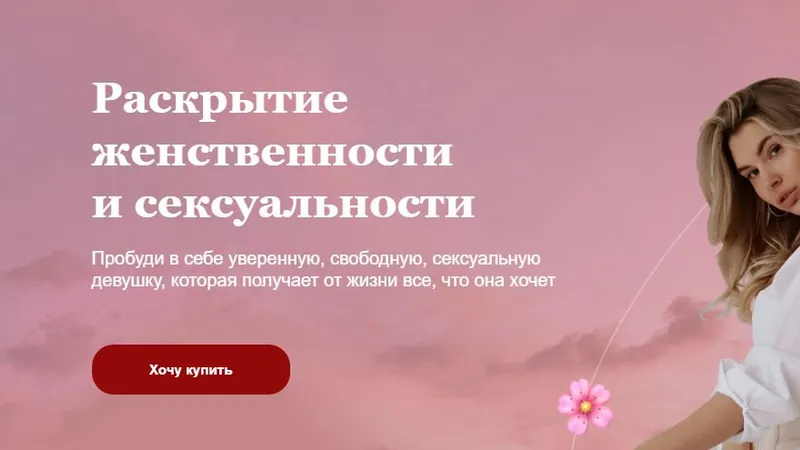 Раскрытие женственности и сексуальности