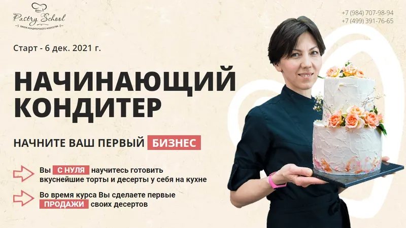 Начинающий кондитер