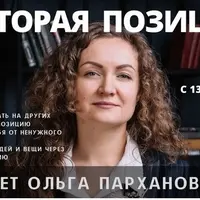 Вторая позиция. Интенсивный курс