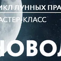 Нейрографика. МК «Новолуние»