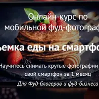 Съемка еды на смартфон 2.0