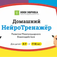 Домашний НейроТренажёр. Развитие Межполушарного взаимодействия для детей 7-12 лет