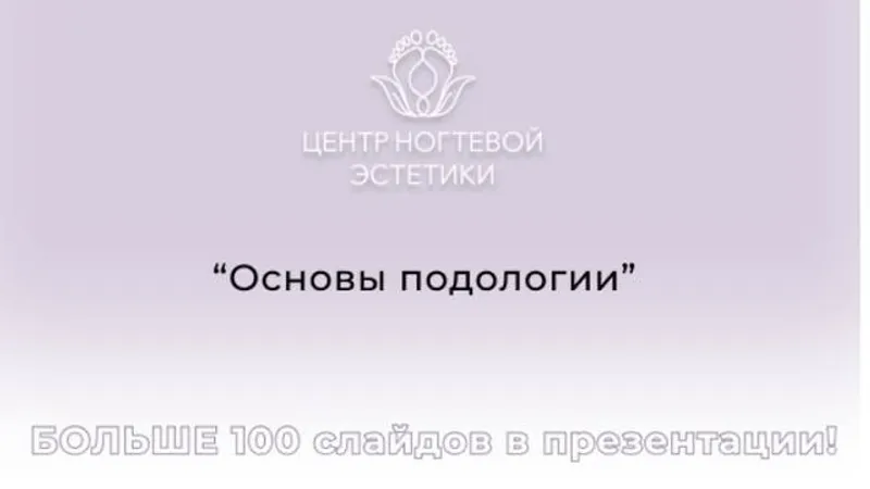 Основы подологии