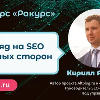SEO-курс «Ракурс»: экспертное продвижение сайтов