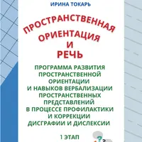 Пространственная ориентация и речь