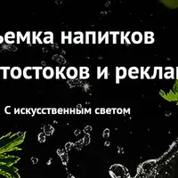 Съемка напитков для фотостоков и рекламы