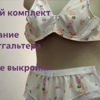 Бельевой комплект "Карина 1.0". Моделирование и пошив бюстгальтера и трусиков