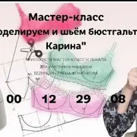 Мастер-класс по моделированию и пошиву бюстгальтера Карина 2.0