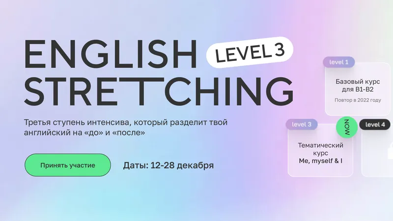 Интенсив English Stretching Level 3